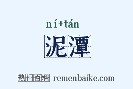 泥潭是什么意思的图片